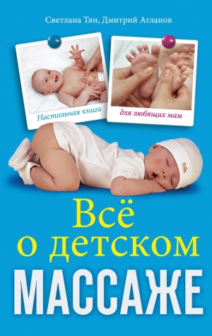 обложка книги Все о детском массаже - Светлана Тян