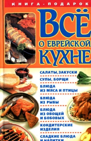 обложка книги Все о еврейской кухне - Геннадий Розенбаум
