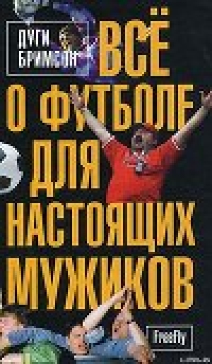 обложка книги Все о футболе для настоящих мужиков - Дуги Бримсон