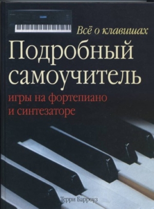 обложка книги Все о клавишах :  Подробный самоучитель игры на фортепиано и синтезаторе. - Терри Барроуз
