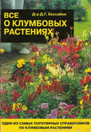 обложка книги Все о клумбовых растениях - Дэвид Г. Хессайон