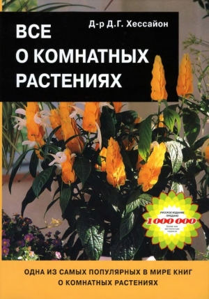 обложка книги Все о комнатных растениях - Дэвид Г. Хессайон