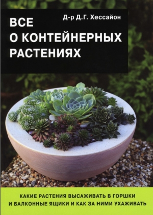 обложка книги Все о контейнерных растениях - Дэвид Г. Хессайон