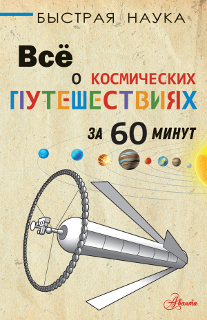 обложка книги Всё о космических путешествиях за 60 минут - Пол Парсонс