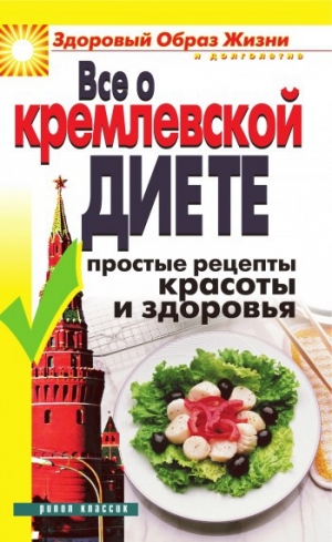 обложка книги Все о кремлевской диете. Простые рецепты красоты и здоровья - Wim Van Drongelen