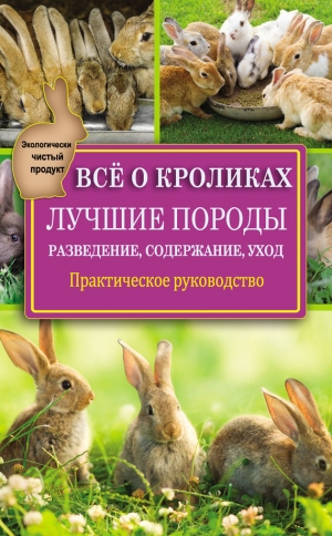 обложка книги Всё о кроликах: разведение, содержание, уход. Практическое руководство - Виктор Горбунов