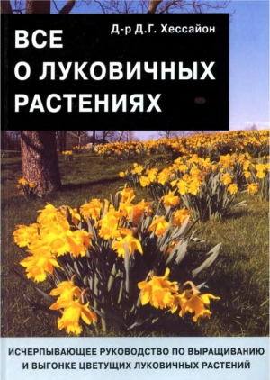 обложка книги Все о луковичных растениях - Дэвид Г. Хессайон