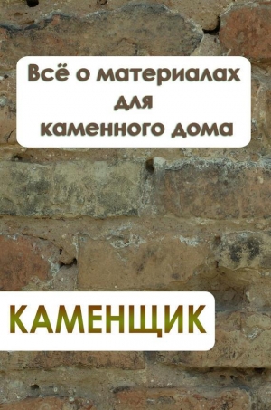 обложка книги Всё о материалах для каменного дома - Илья Мельников