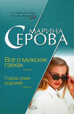 обложка книги Все о мужских грехах - Марина Серова