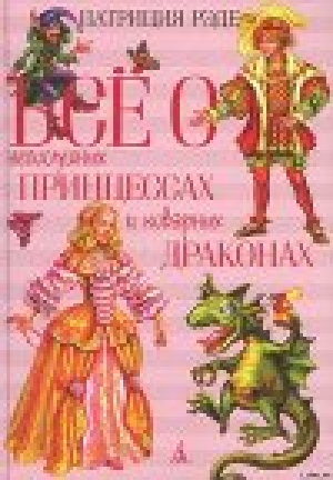обложка книги Все о непослушных принцессах и коварных драконах - Патриция Рид (Рэде)