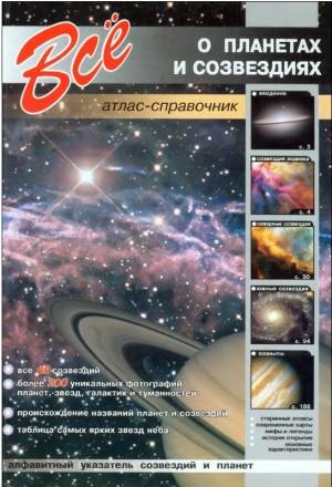 обложка книги Всё о планетах и созвездиях - И. Лесков