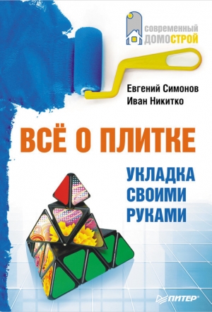 обложка книги Всё о плитке. Укладка своими руками - Иван Никитко