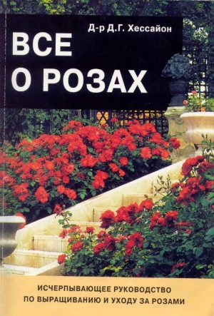 обложка книги Все о розах - Дэвид Г. Хессайон