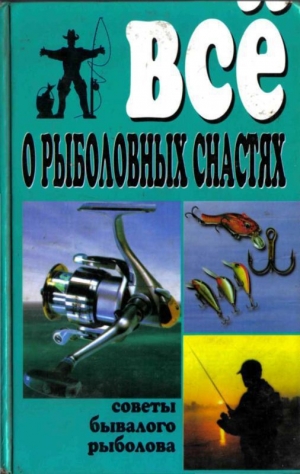 обложка книги Все о рыболовных снастях - Владимир Рафеенко