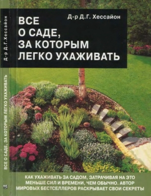 обложка книги Все о саде, за которым легко ухаживать - Дэвид Г. Хессайон