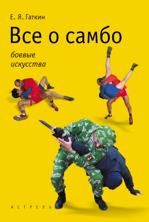 обложка книги Все о самбо - Евгений Гаткин