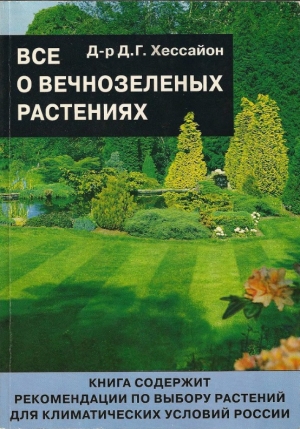 обложка книги Все о вечнозеленых растениях - Дэвид Г. Хессайон