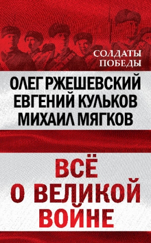 обложка книги Всё о великой войне - Евгений Кульков