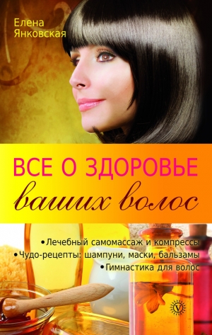 обложка книги Все о здоровье ваших волос - Елена Янковская