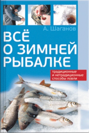 обложка книги Все о зимней рыбалке - Антон Шаганов