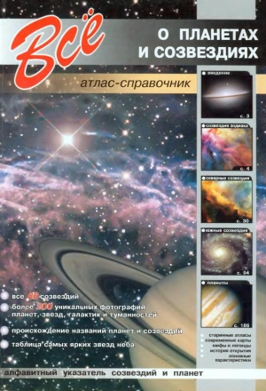 обложка книги Все о звездах и планетах - авторов Коллектив