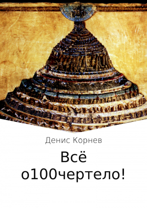 обложка книги Всё о100чертело! - Денис Корнев