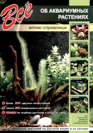 обложка книги Всё об аквариумных растениях - авторов Коллектив