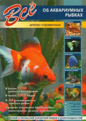 обложка книги Всё об аквариумных рыбках - авторов Коллектив