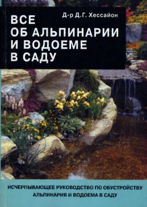 обложка книги Все об альпинарии и водоеме в саду - Дэвид Г. Хессайон