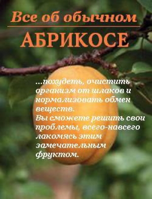 обложка книги Все об обычном абрикосе - Иван Дубровин