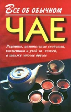 обложка книги Все об обычном чае - Иван Дубровин