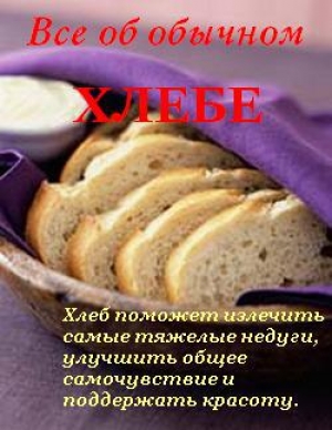 обложка книги Все об обычном хлебе - Иван Дубровин
