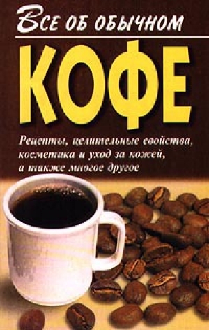 обложка книги Все об обычном кофе - Иван Дубровин