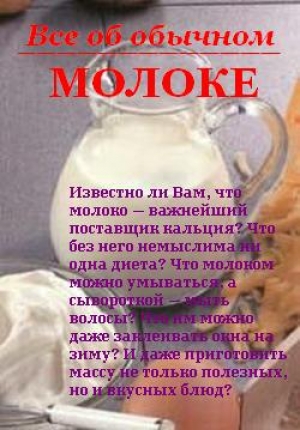 обложка книги Все об обычном молоке - Иван Дубровин