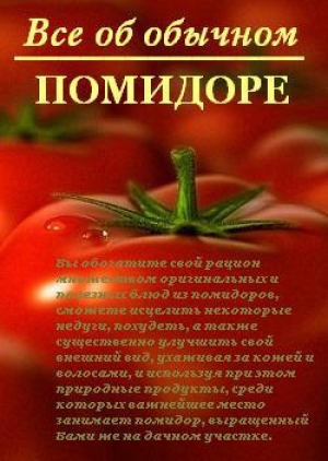 обложка книги Все об обычном помидоре - Иван Дубровин