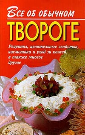 обложка книги Все об обычном твороге - Иван Дубровин