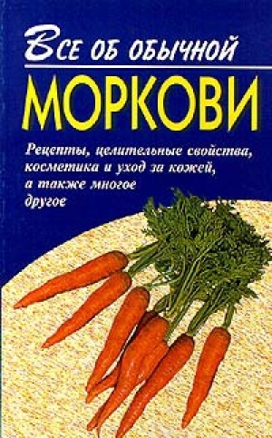 обложка книги Все об обычной моркови - Иван Дубровин