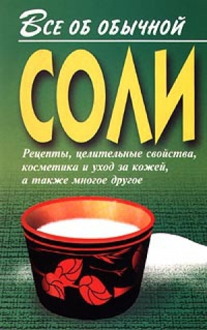 обложка книги Все об обычной соли - Иван Дубровин