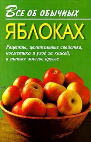 обложка книги Все об обычных яблоках - Иван Дубровин