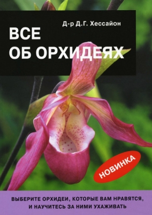 обложка книги Все об орхидеях - Дэвид Г. Хессайон