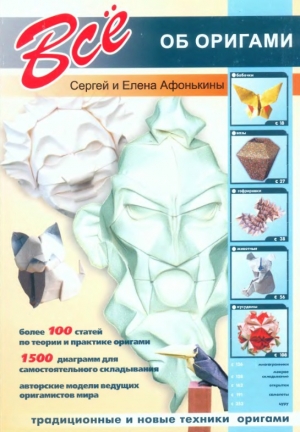 обложка книги Всё об оригами - Сергей Афонькин