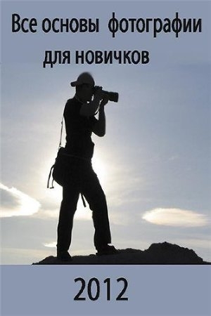 обложка книги Все основы фотографии для новичков - Евгений Карташов