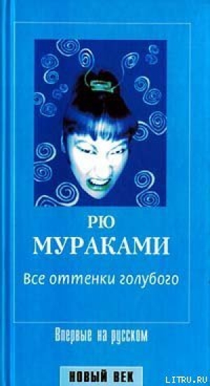 обложка книги Все оттенки голубого - Рю Мураками