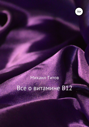 обложка книги Все о витамине B12 - Михаил Титов