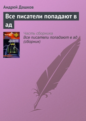 обложка книги Все писатели попадают в ад - Андрей Дашков