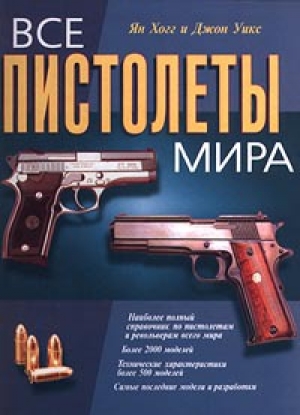 обложка книги Все пистолеты мира - Ян Хогг
