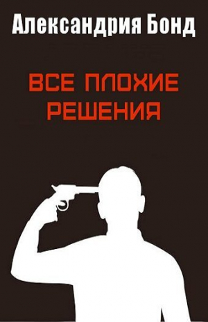 обложка книги Все плохие решения (ЛП) - Александрия Бонд