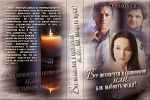 обложка книги Все познается в сравнении, или как выбрать мужа                      (СИ) - Екатерина Слуднева