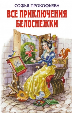 обложка книги Все приключения Белоснежки - Софья Прокофьева