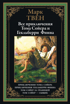 обложка книги Все приключения Тома Сойера и Гекльберри Финна (с иллюстрациями) - Марк Твен